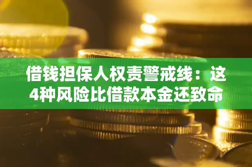 北京借钱担保人权责警戒线：这4种风险比借款本金还致命