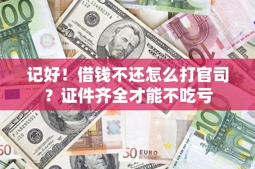 北京记好！借钱不还怎么打官司？证件齐全才能不吃亏