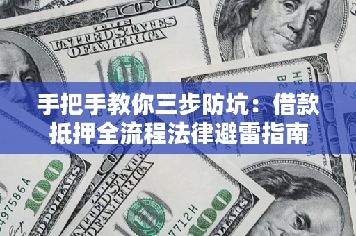 北京手把手教你三步防坑：借款抵押全流程法律避雷指南