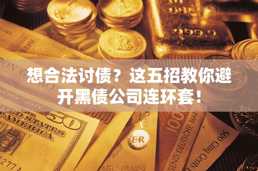 北京想合法讨债？这五招教你避开黑债公司连环套！