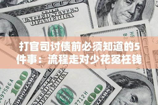 北京打官司讨债前必须知道的5件事：流程走对少花冤枉钱