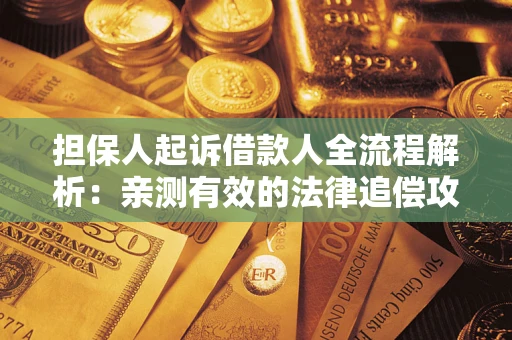 北京担保人起诉借款人全流程解析：亲测有效的法律追偿攻略