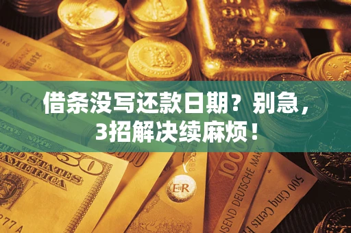 北京借条没写还款日期？别急，3招解决续麻烦！