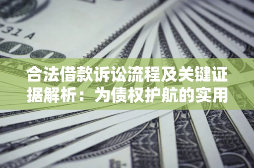 北京合法借款诉讼流程及关键证据解析：为债权护航的实用指南
