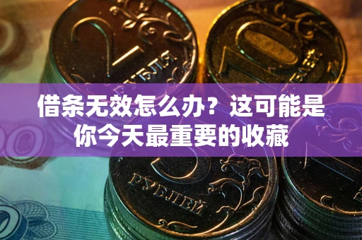 北京借条无效怎么办？这可能是你今天最重要的收藏
