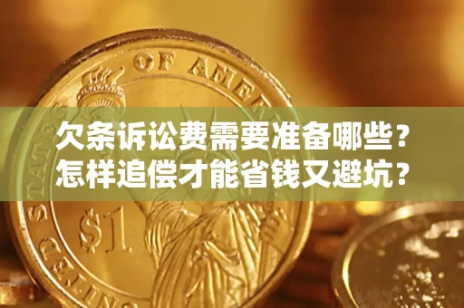 北京欠条诉讼费需要准备哪些？怎样追偿才能省钱又避坑？