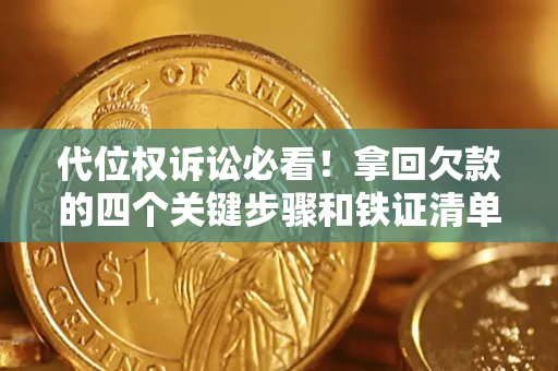 北京代位权诉讼必看!拿回欠款的四个关键步骤和铁证清单 北京代位权诉讼必看!拿回欠款的四个关键步骤和铁证清单