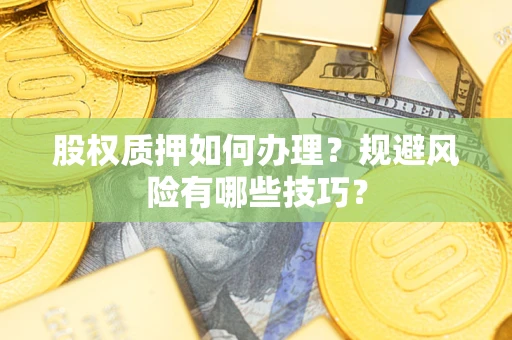 北京股权质押如何办理？规避风险有哪些技巧？