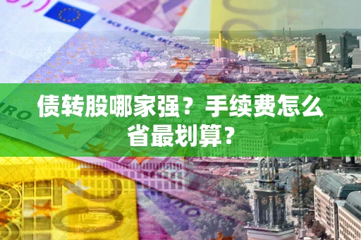 北京债转股哪家强？手续费怎么省最划算？