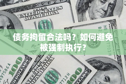 北京债务拘留合法吗？如何避免被强制执行？