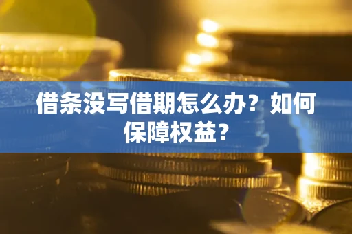 北京借条没写借期怎么办？如何保障权益？