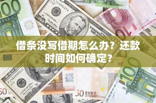 北京借条没写借期怎么办？还款时间如何确定？