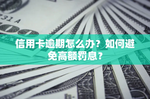 北京信用卡逾期怎么办？如何避免高额罚息？