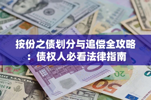 北京按份之债划分与追偿全攻略：债权人必看法律指南
