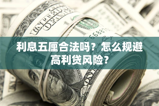 北京利息五厘合法吗？怎么规避高利贷风险？