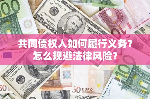 北京共同债权人如何履行义务？怎么规避法律风险？
