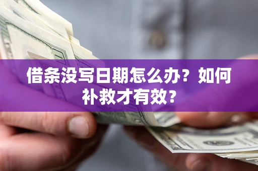 北京借条没写日期怎么办？如何补救才有效？