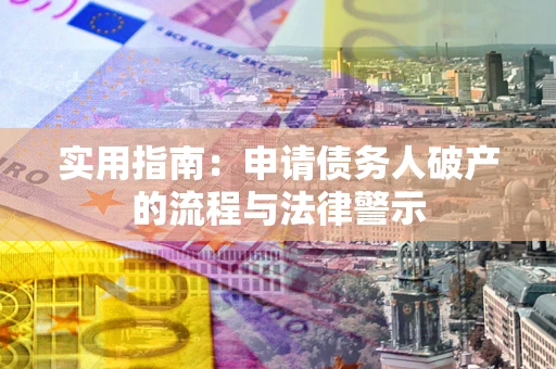 北京实用指南：申请债务人破产的流程与法律警示