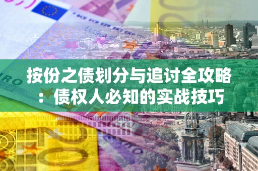 北京按份之债划分与追讨全攻略：债权人必知的实战技巧