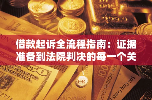 北京借款起诉全流程指南：证据准备到法院判决的每一个关键步骤