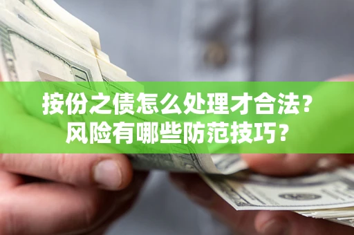 北京按份之债怎么处理才合法？风险有哪些防范技巧？