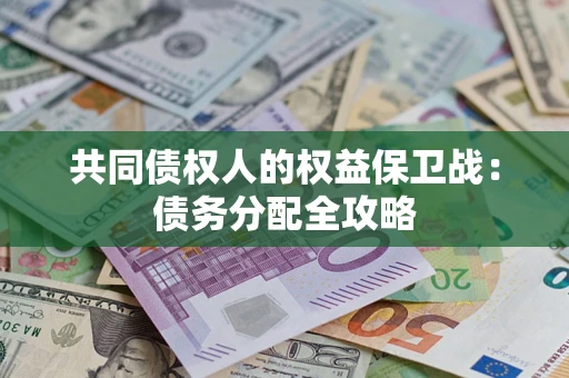 北京共同债权人的权益保卫战：债务分配全攻略