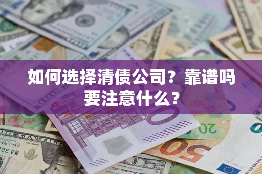 北京如何选择清债公司？靠谱吗要注意什么？