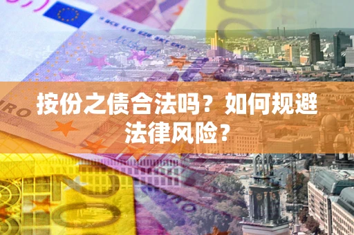 北京按份之债合法吗？如何规避法律风险？