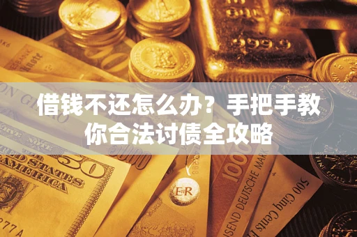 北京借钱不还怎么办？手把手教你合法讨债全攻略