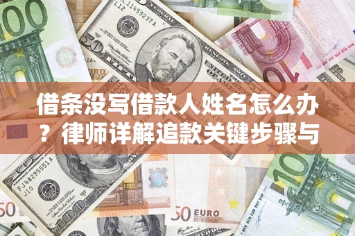 北京借条没写借款人姓名怎么办？律师详解追款关键步骤与证据链构建