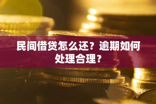 北京民间借贷怎么还？逾期如何处理合理？