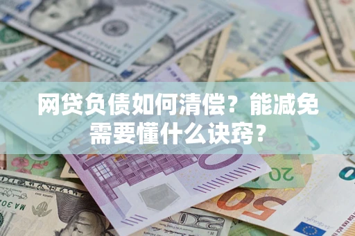 北京网贷负债如何清偿？能减免需要懂什么诀窍？