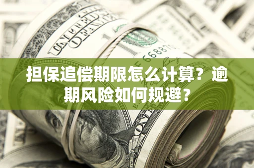 北京担保追偿期限怎么计算？逾期风险如何规避？