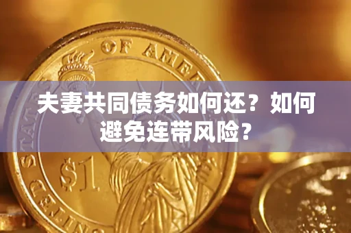 北京夫妻共同债务如何还？如何避免连带风险？