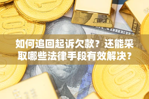 北京如何追回起诉欠款？还能采取哪些法律手段有效解决？