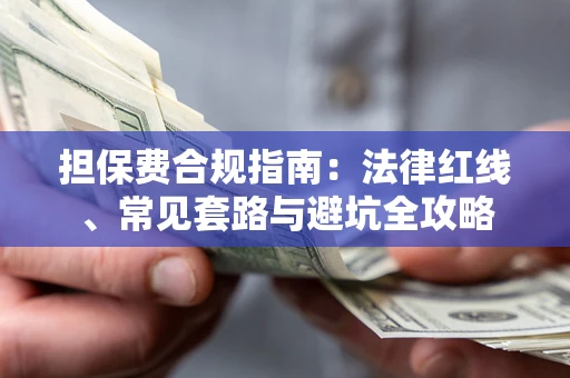 北京担保费合规指南：法律红线、常见套路与避坑全攻略