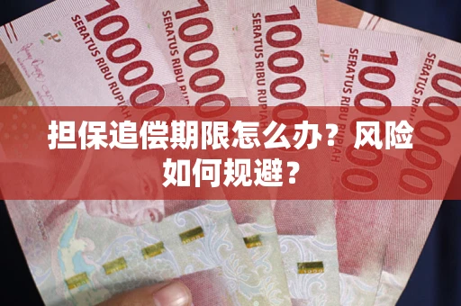北京担保追偿期限怎么办？风险如何规避？