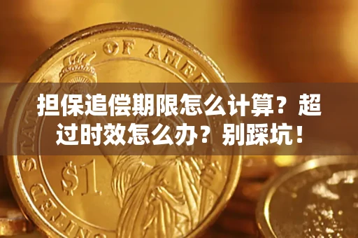 北京担保追偿期限怎么计算？超过时效怎么办？别踩坑！