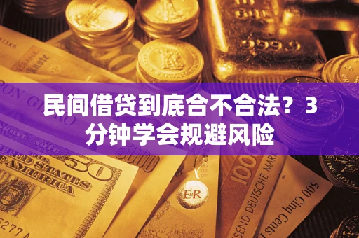北京民间借贷到底合不合法？3分钟学会规避风险