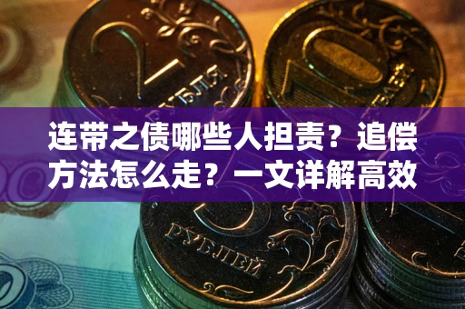 北京连带之债哪些人担责？追偿方法怎么走？一文详解高效维权流程