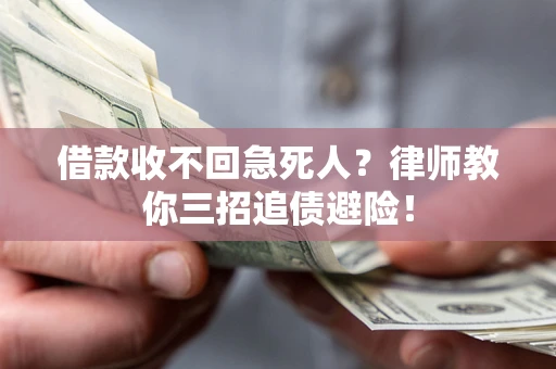 北京借款收不回急死人？律师教你三招追债避险！