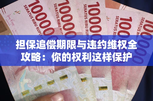 北京担保追偿期限与违约维权全攻略：你的权利这样保护