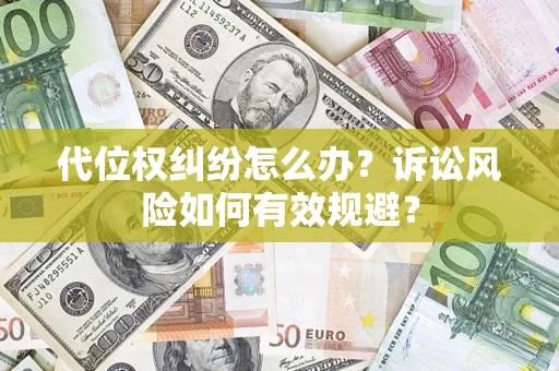 北京代位权纠纷怎么办？诉讼风险如何有效规避？