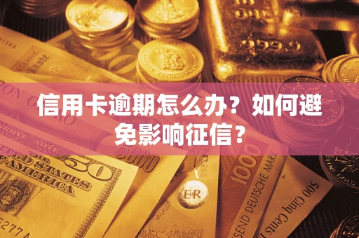 北京信用卡逾期怎么办？如何避免影响征信？
