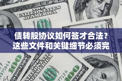 北京债转股协议如何签才合法？这些文件和关键细节必须完整