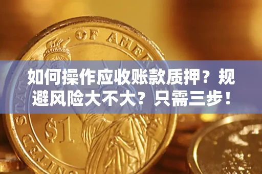 北京如何操作应收账款质押？规避风险大不大？只需三步！