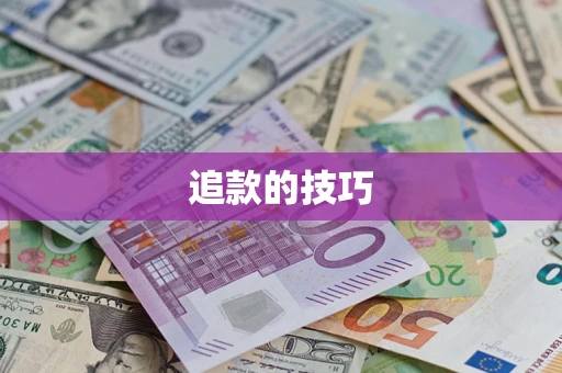 北京追款的技巧