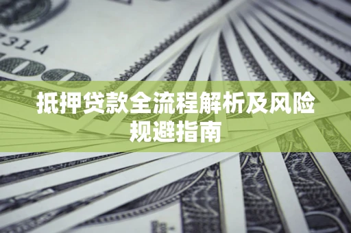 北京抵押贷款全流程解析及风险规避指南