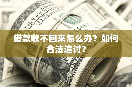 北京借款收不回来怎么办？如何合法追讨？