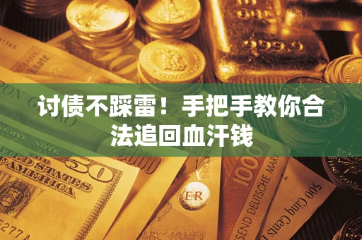 北京讨债不踩雷！手把手教你合法追回血汗钱